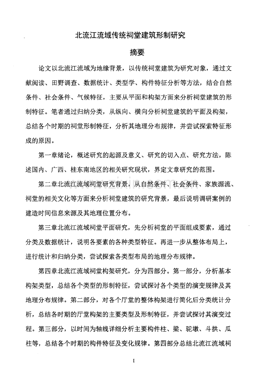 北流江流域传统祠堂建筑形制研究.pdf_第2页