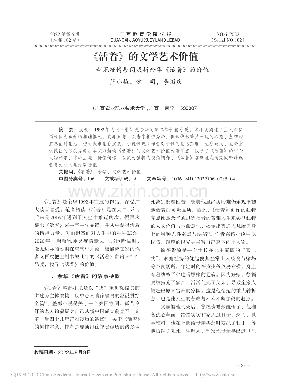 《活着》的文学艺术价值——...期间浅析余华《活着》的价值_蓝小梅.pdf_第1页