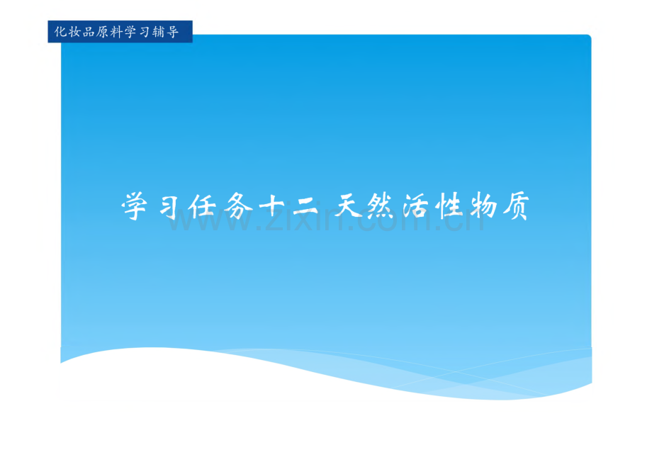 化妆品原料 课件 学习任务十二 天然活性物质.pdf_第1页