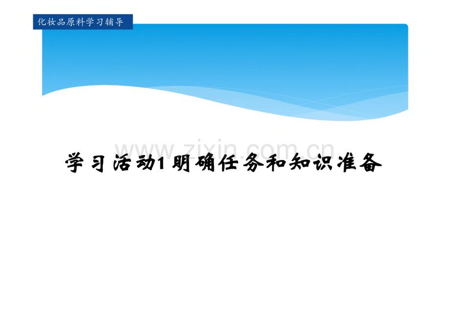 化妆品原料 课件 学习任务十二 天然活性物质.pdf_第2页