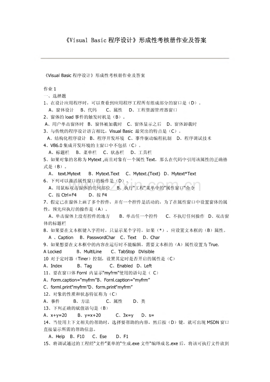 visual_basic程序设计形成性考核册_参考答案.pdf_第1页