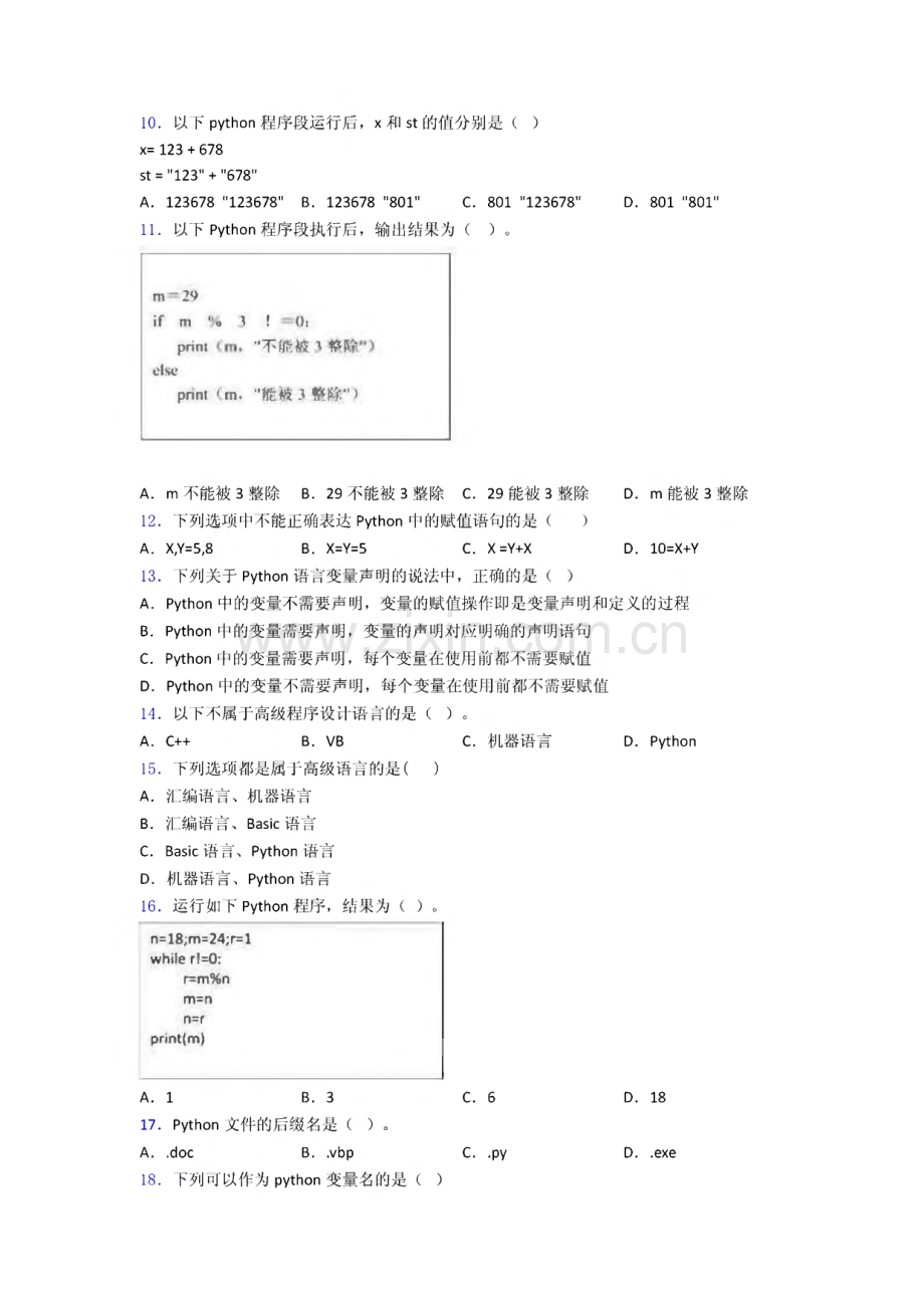 青少年编程等级考试Python编程一级试卷2图文复习知识点试卷试题.pdf_第2页