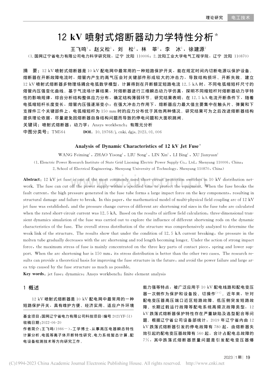 12_kV喷射式熔断器动力学特性分析_王飞鸣.pdf_第1页