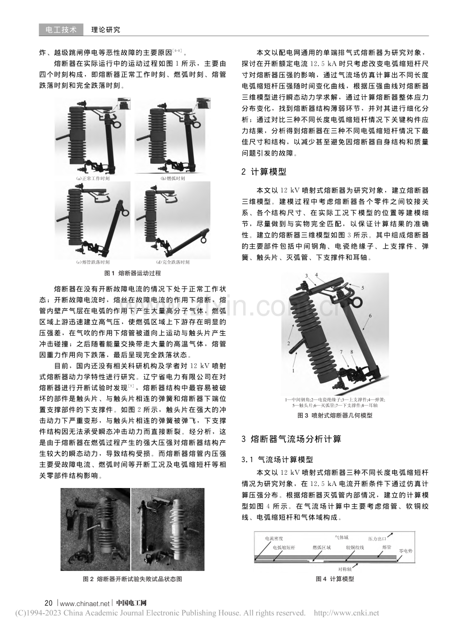 12_kV喷射式熔断器动力学特性分析_王飞鸣.pdf_第2页