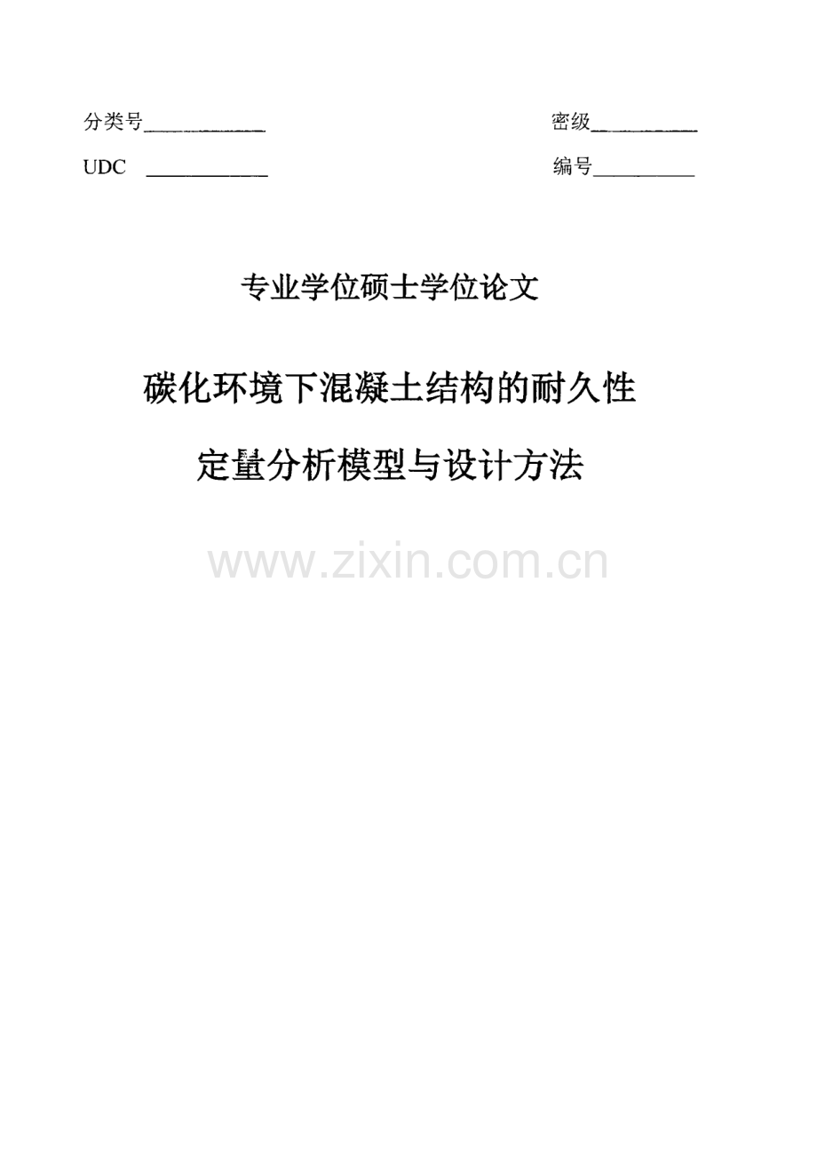 碳化环境下混凝土结构的耐久性定量分析模型与设计方法.pdf_第1页