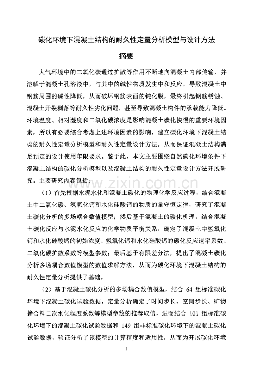 碳化环境下混凝土结构的耐久性定量分析模型与设计方法.pdf_第2页