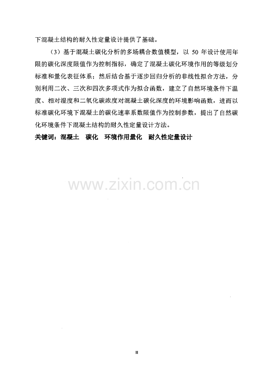 碳化环境下混凝土结构的耐久性定量分析模型与设计方法.pdf_第3页