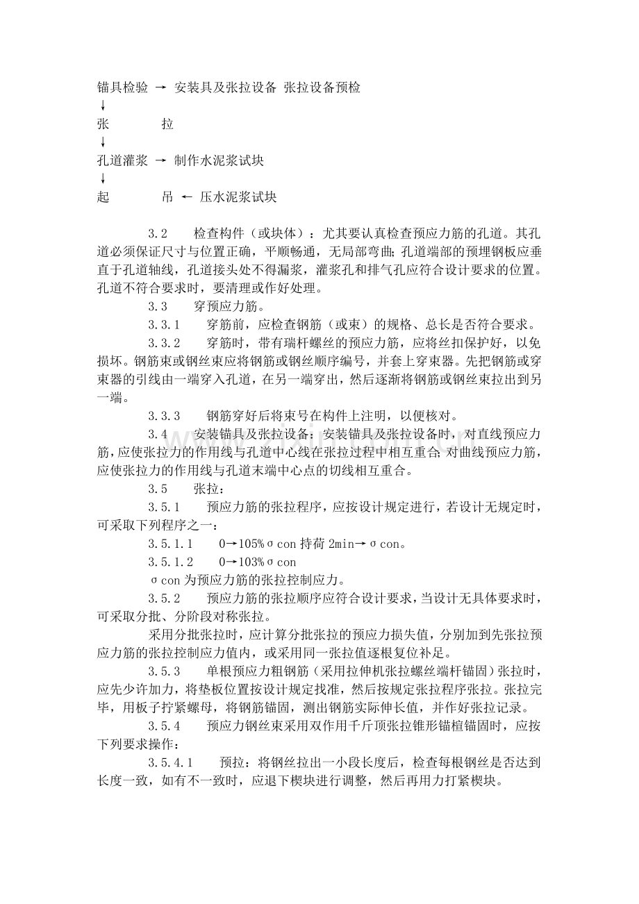 预应力后张法张拉施工工艺标准（434-1996）.doc_第2页