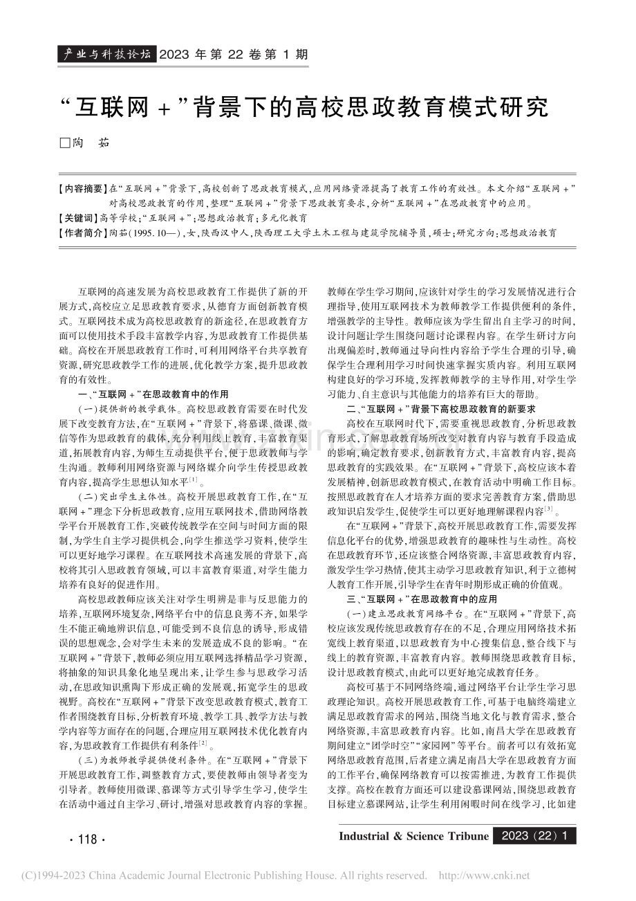 “互联网+”背景下的高校思政教育模式研究_陶茹.pdf_第1页