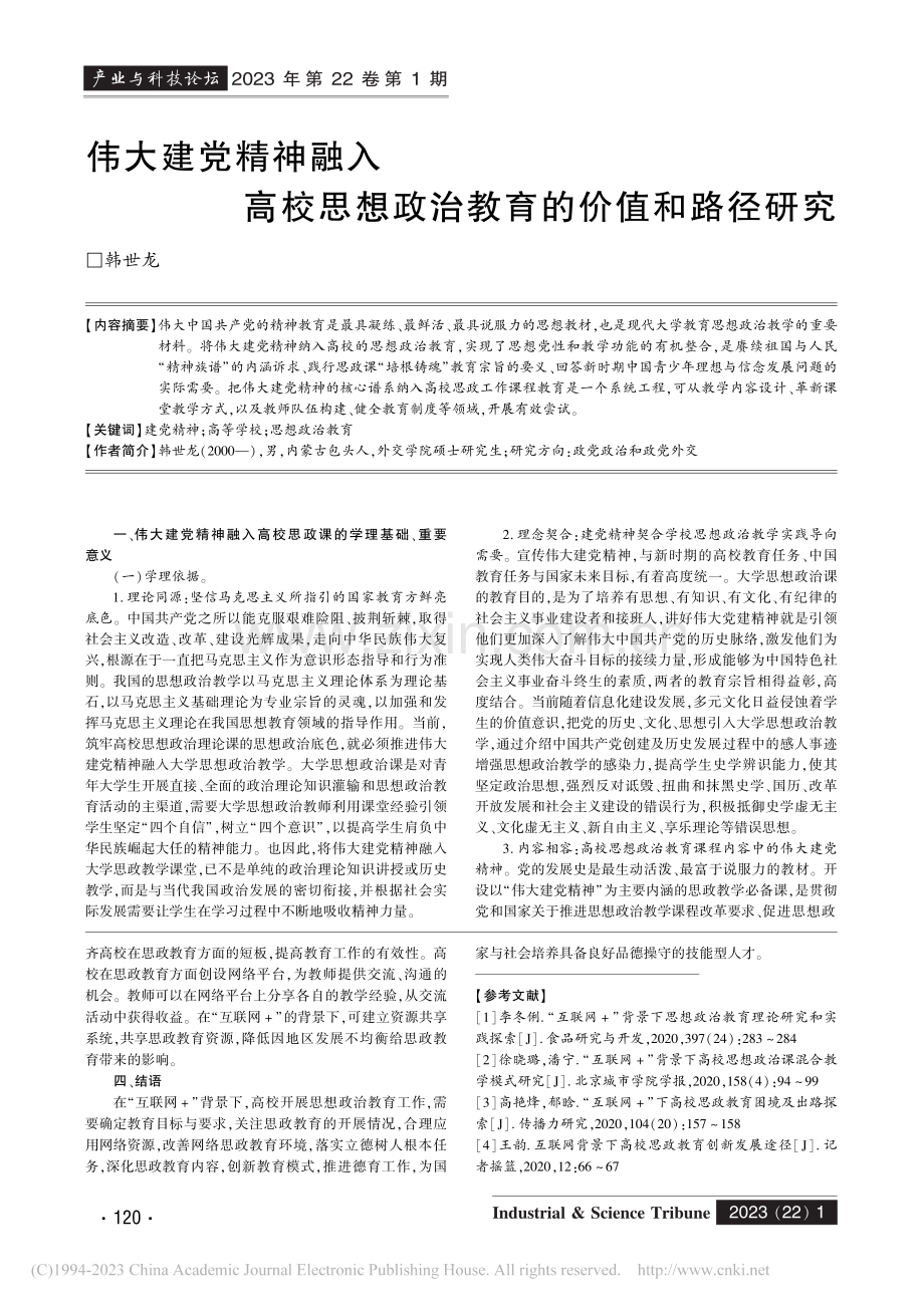 “互联网+”背景下的高校思政教育模式研究_陶茹.pdf_第3页