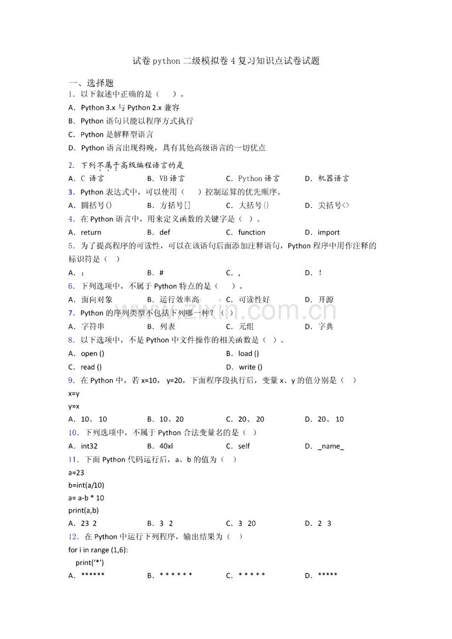 试卷python二级模拟卷4复习知识点试卷试题.pdf_第1页