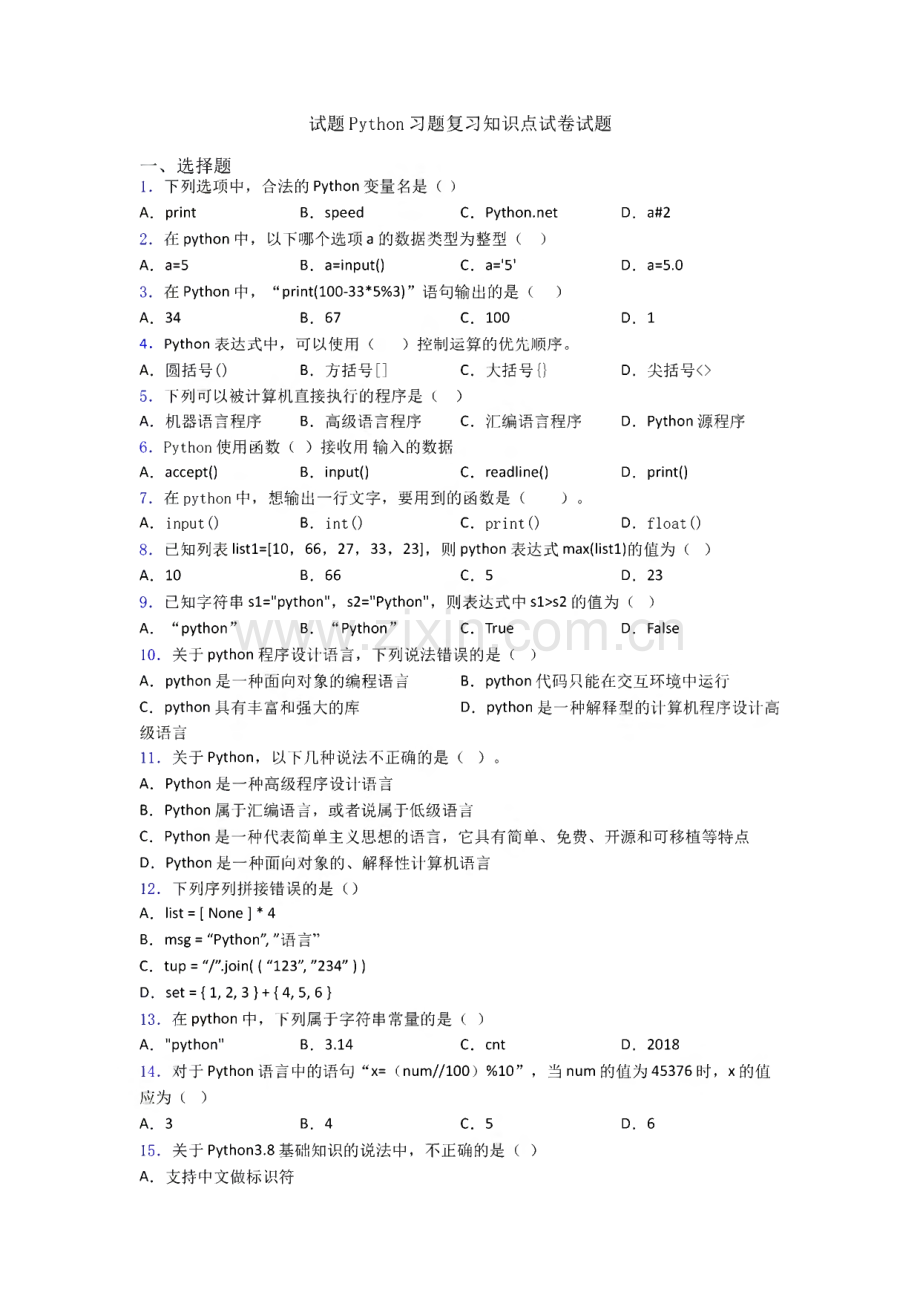 试题Python习题复习知识点试卷试题.pdf_第1页