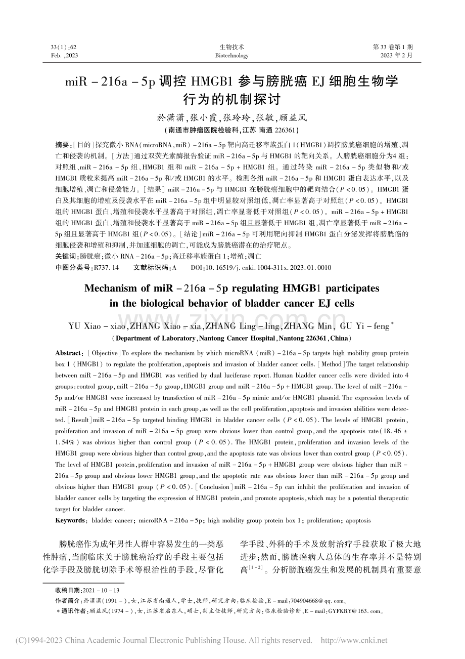 miR-216a-5p调控...J细胞生物学行为的机制探讨_於潇潇.pdf_第1页