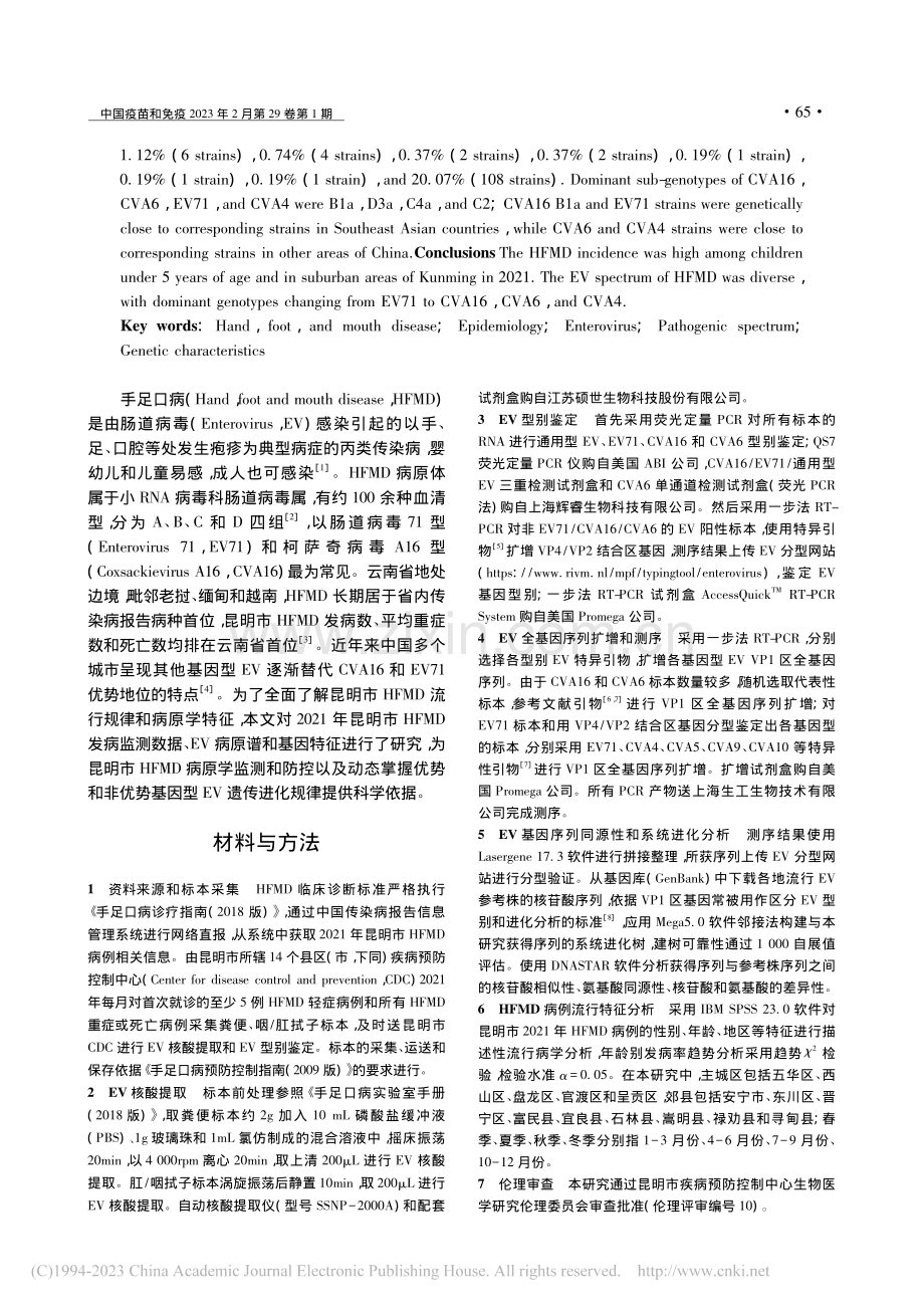 2021年昆明市手足口病流行病学和肠道病毒病原谱特征_刘艳艳.pdf_第2页