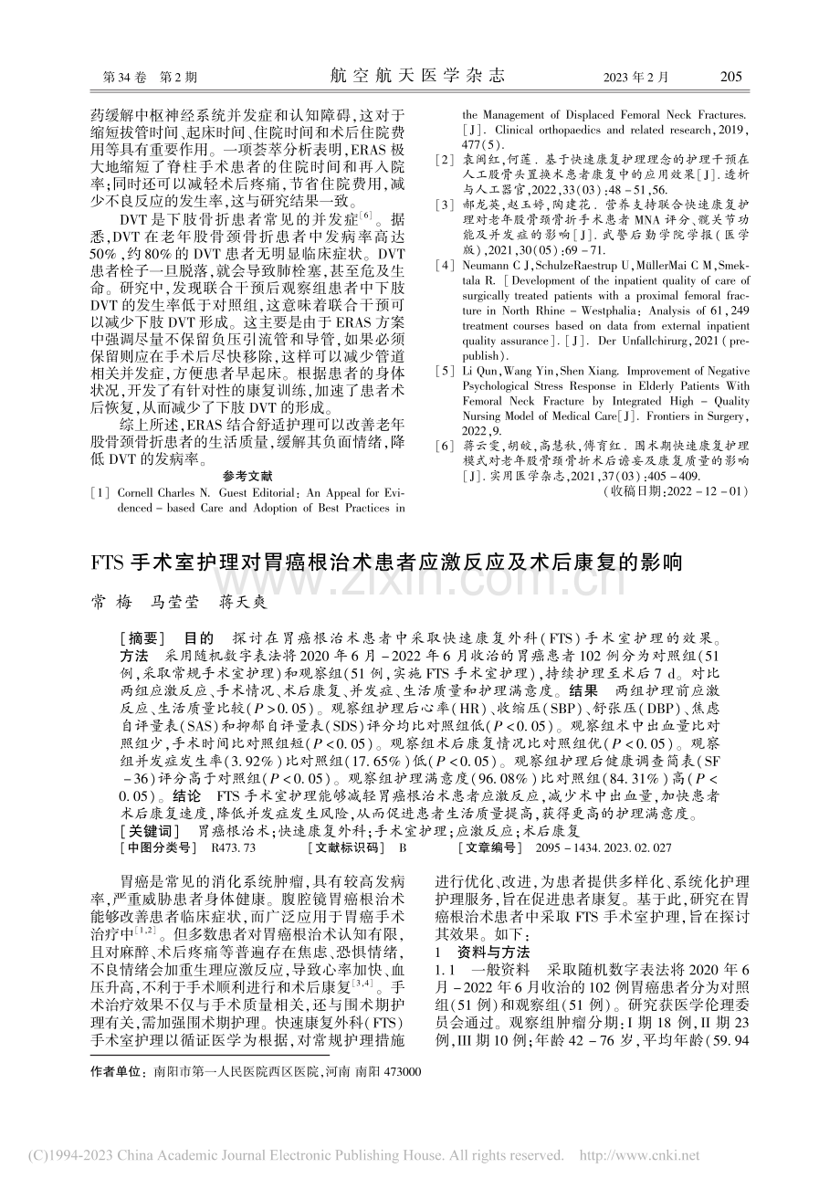 FTS手术室护理对胃癌根治...者应激反应及术后康复的影响_常梅.pdf_第1页