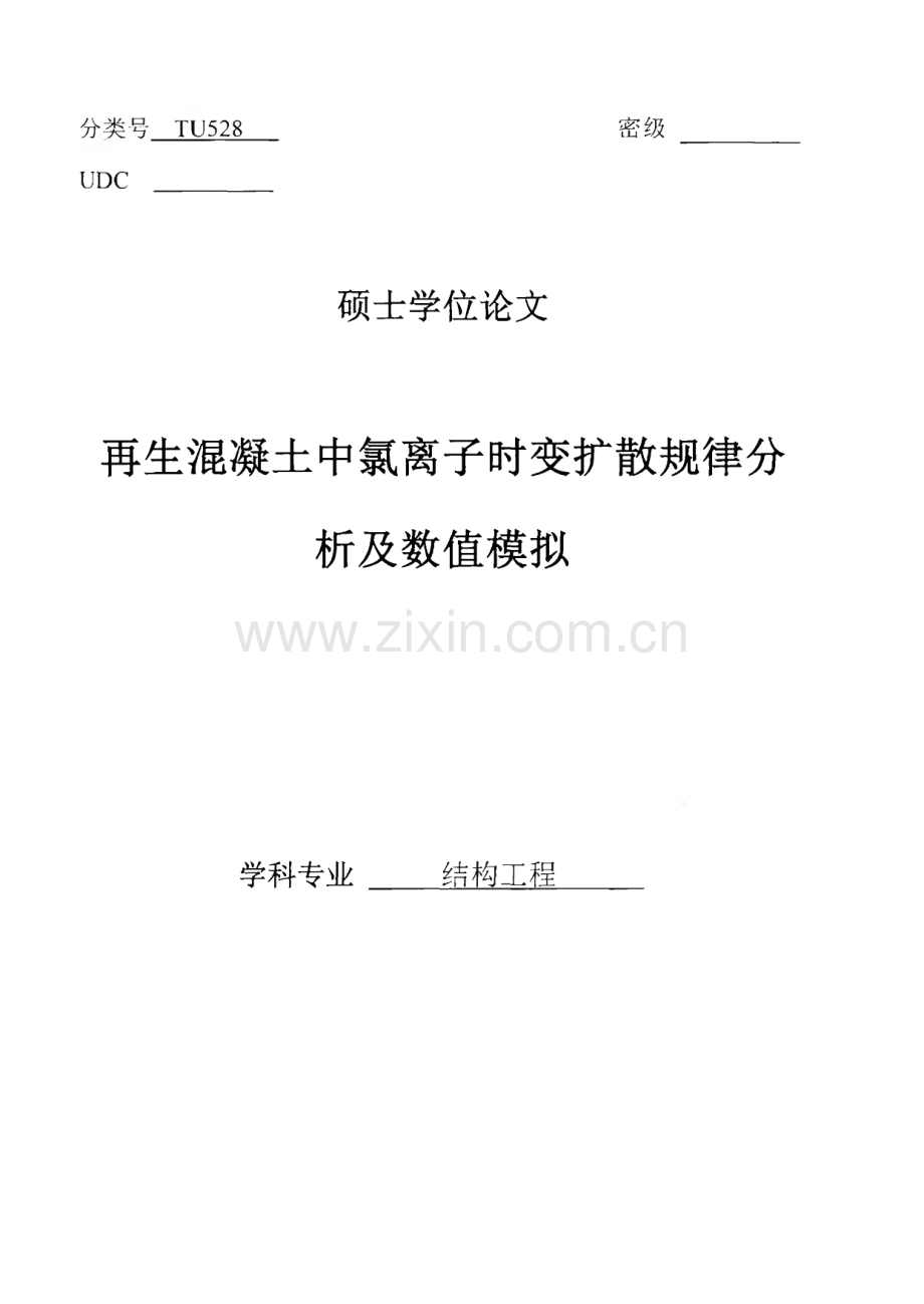 再生混凝土中氯离子时变扩散规律分析及数值模拟.pdf_第1页