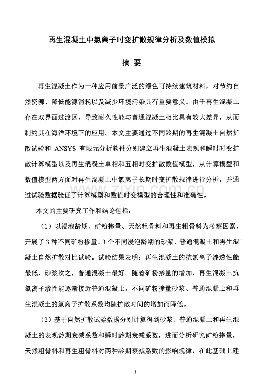 再生混凝土中氯离子时变扩散规律分析及数值模拟.pdf_第2页