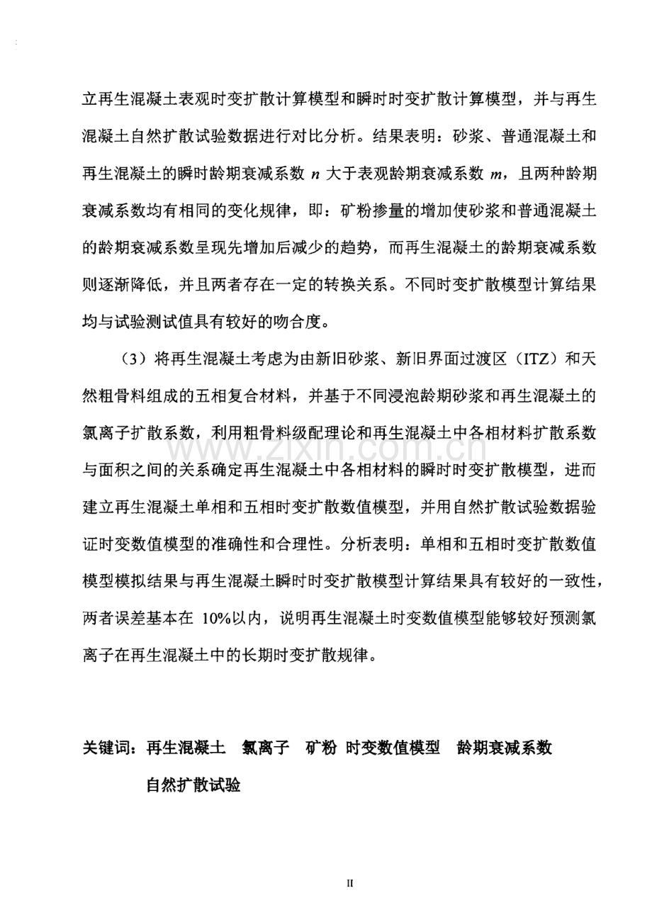 再生混凝土中氯离子时变扩散规律分析及数值模拟.pdf_第3页