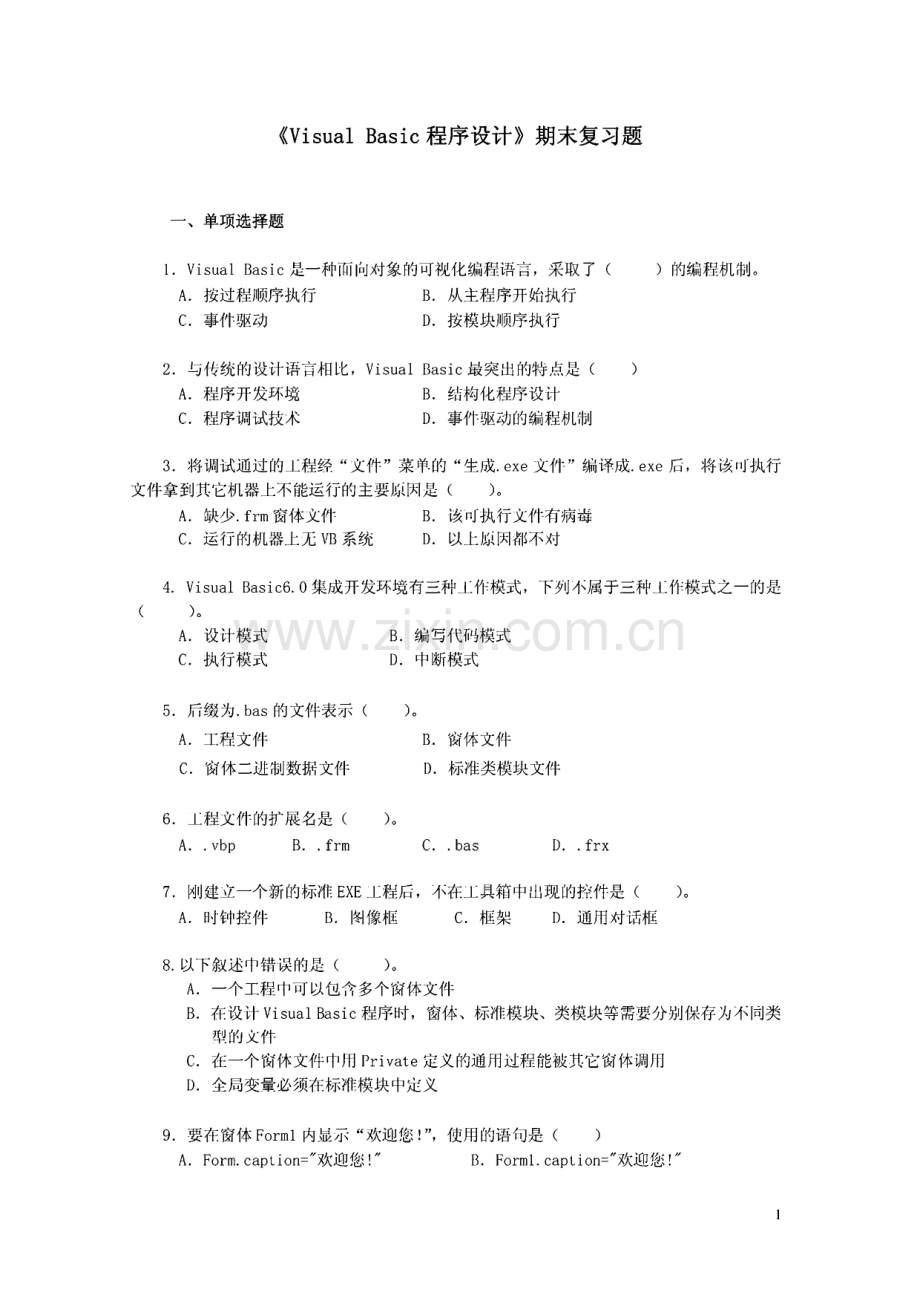 Visual Basic程序设计模拟练习题一.pdf_第1页