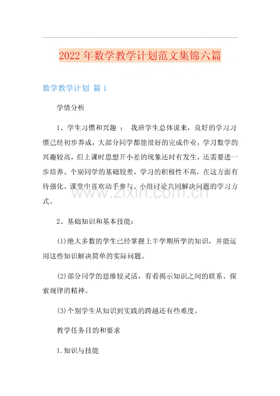 2022年数学教学计划范文集锦六篇.pdf_第1页