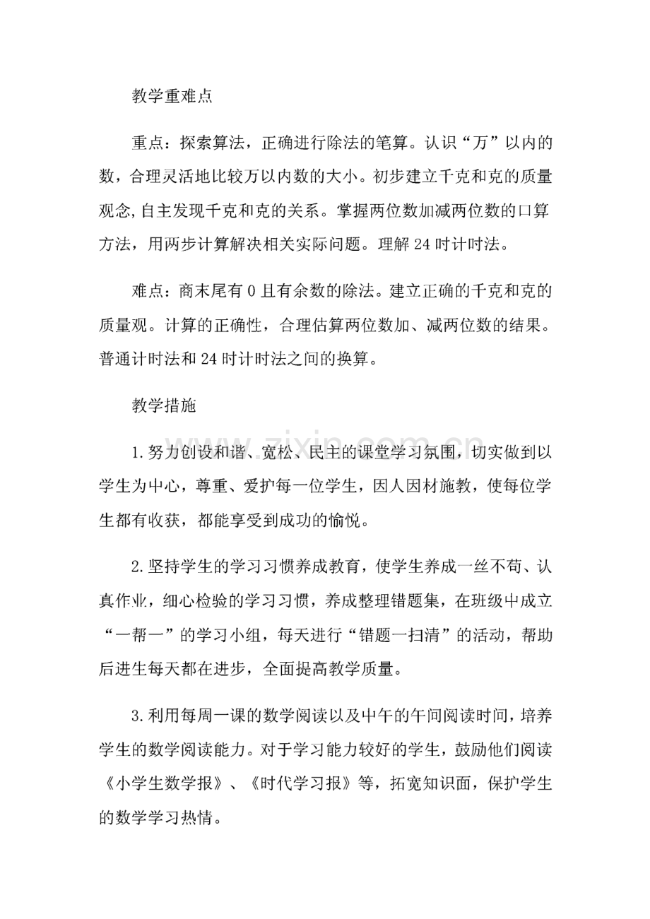 2022年数学教学计划范文集锦六篇.pdf_第3页