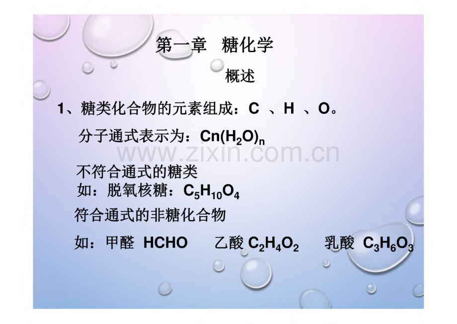 生物化学-第1章 糖类化学.pdf_第1页