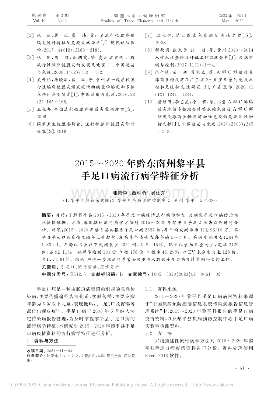 2015～2020年黔东南...县手足口病流行病学特征分析_陆泉仲.pdf_第1页