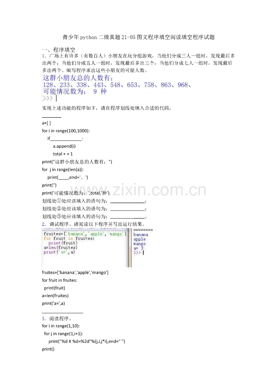 青少年python二级真题21-05图文程序填空阅读填空程序试题.pdf_第1页