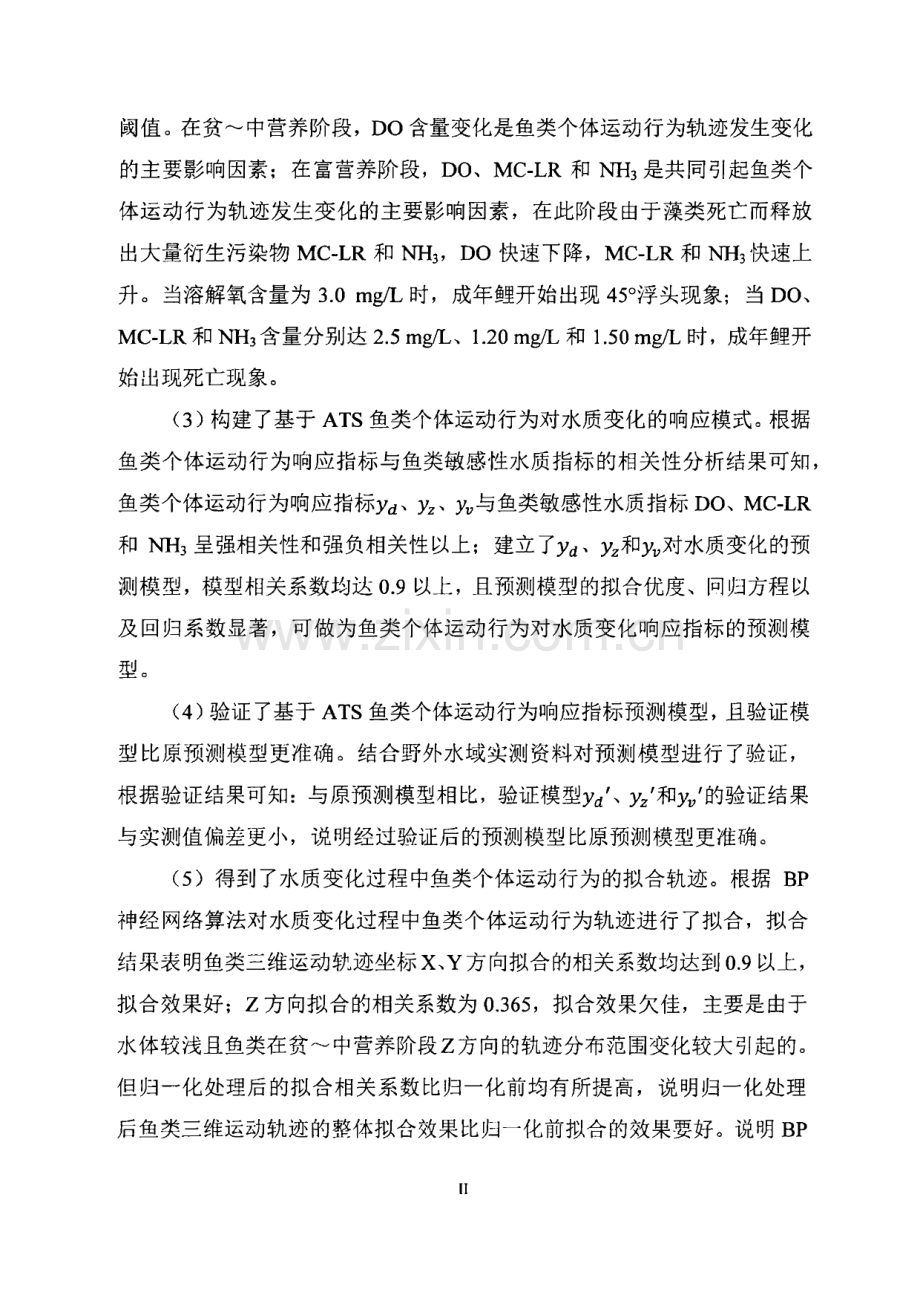 基于声学标签系统（ATS）鱼类个体运动行为对水质变化的响应模式与应用.pdf_第3页