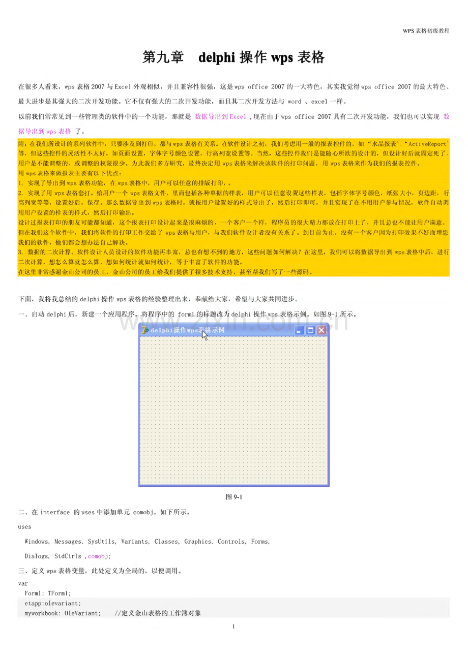 wps二级开发功能教程-delphi操作wps表格.pdf_第1页