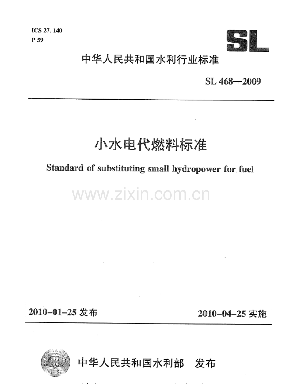 SL 468-2009 小水电代燃料标准.pdf_第1页