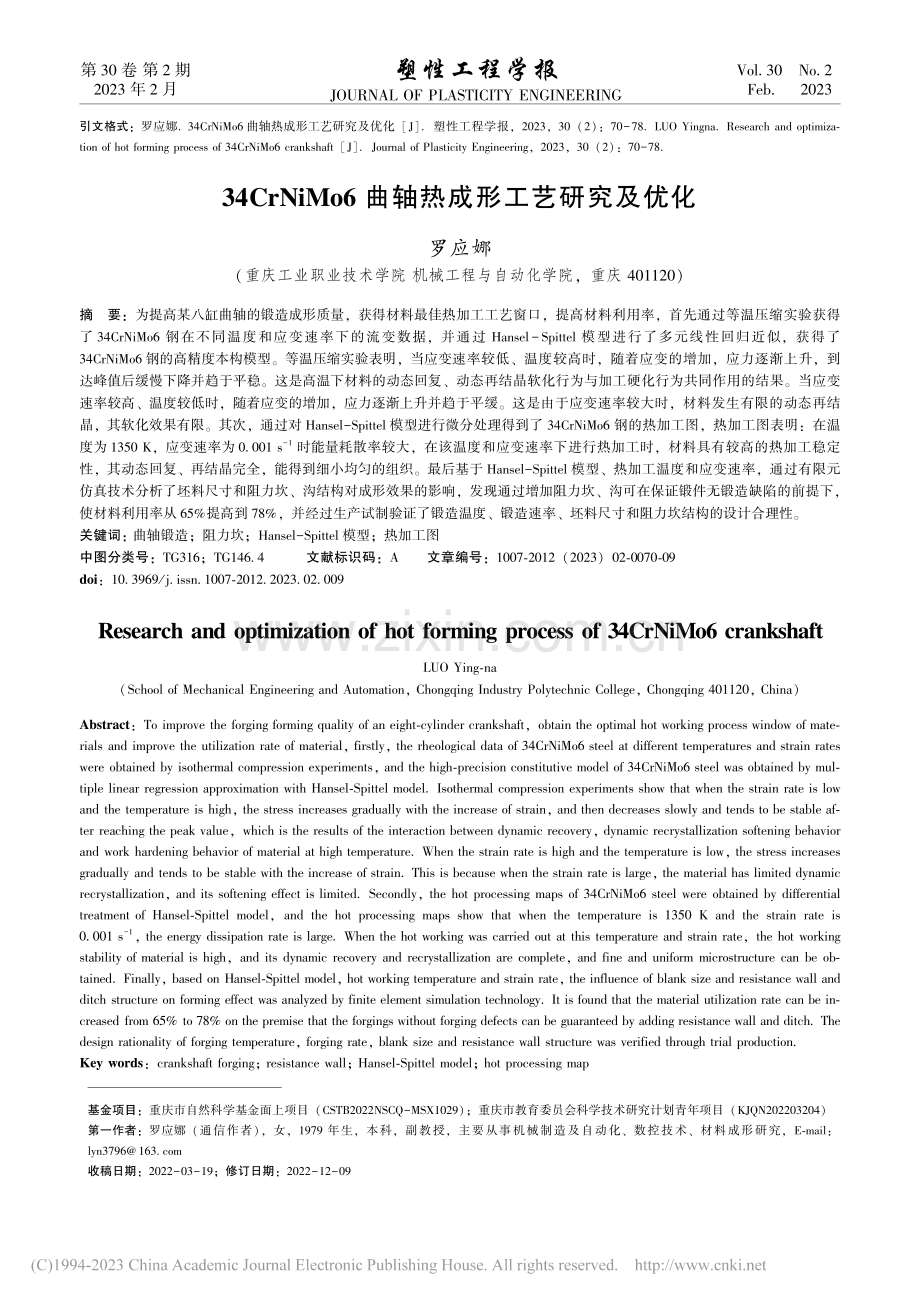 34CrNiMo6曲轴热成形工艺研究及优化_罗应娜.pdf_第1页