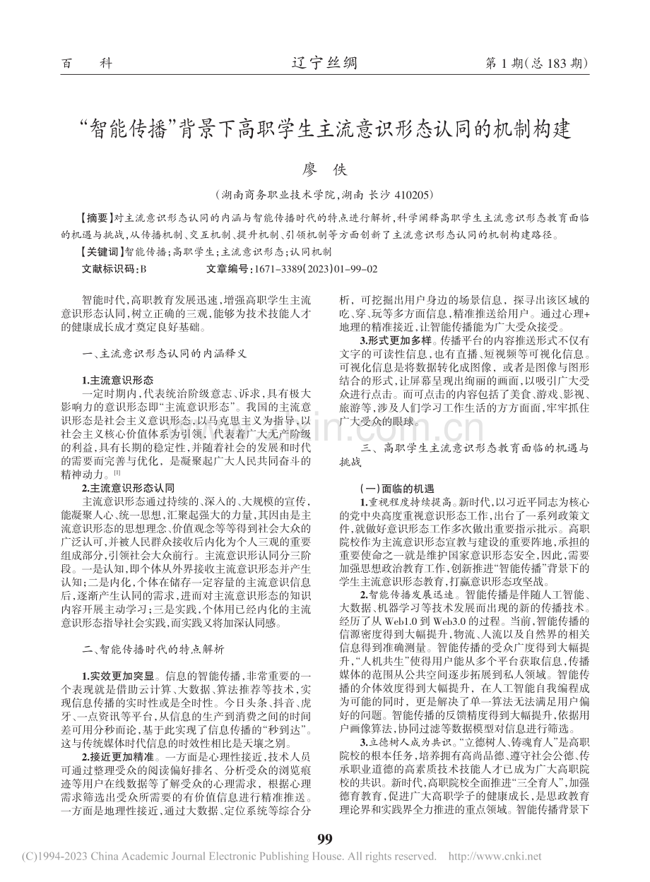 “智能传播”背景下高职学生主流意识形态认同的机制构建_廖佚.pdf_第1页