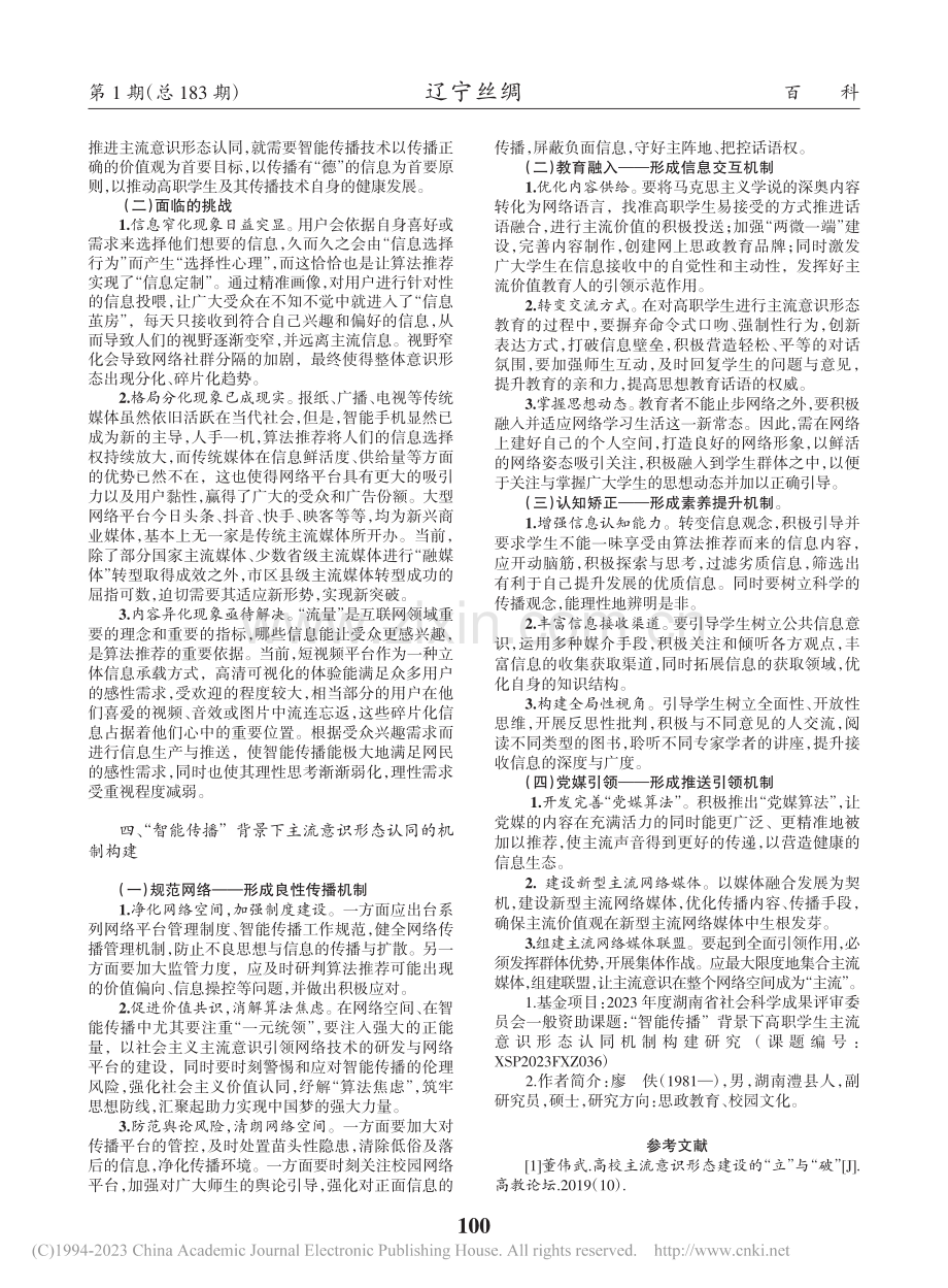 “智能传播”背景下高职学生主流意识形态认同的机制构建_廖佚.pdf_第2页