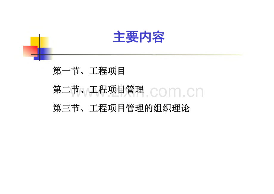 工程项目管理_课件 第1章 工程项目管理概论.pdf_第3页