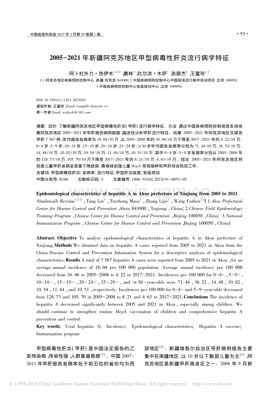 2005-2021年新疆阿...甲型病毒性肝炎流行病学特征_阿卜杜外力·热伊木.pdf_第1页