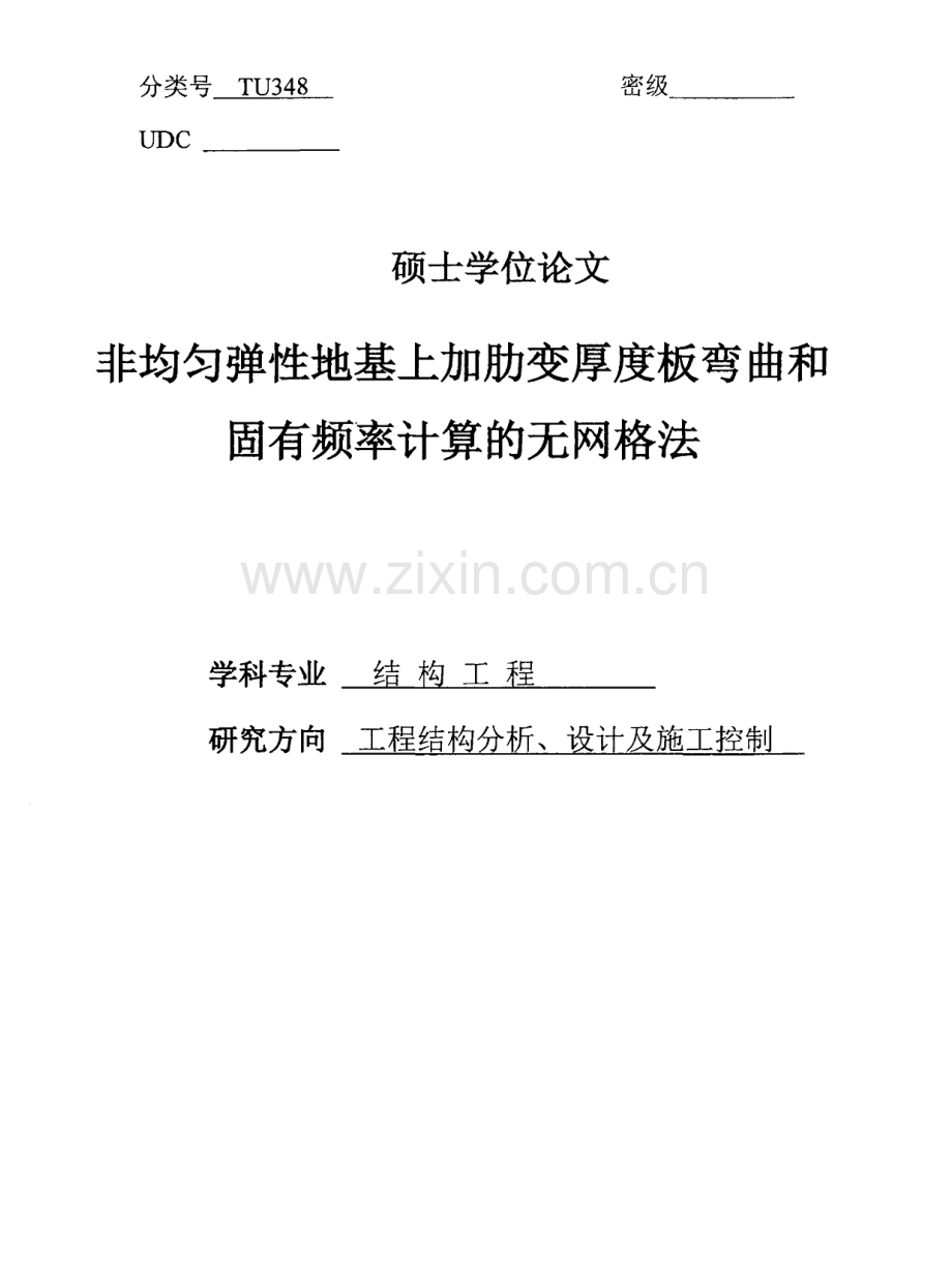 非均匀弹性地基上加肋变厚度板弯曲和固有频率计算的无网格法.pdf_第1页