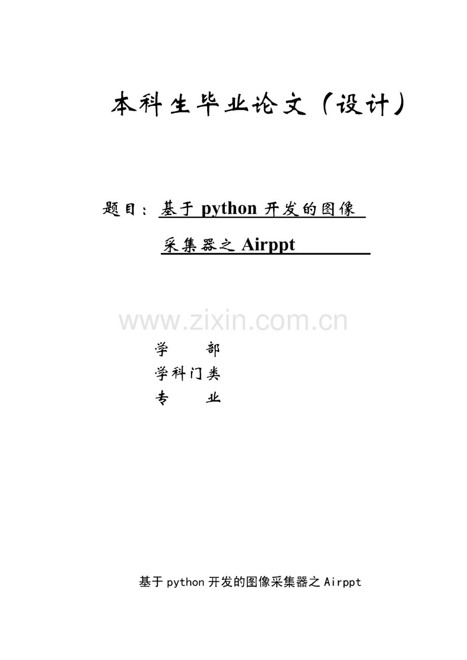 个人毕业设计基于python开发的图像论文.pdf_第1页