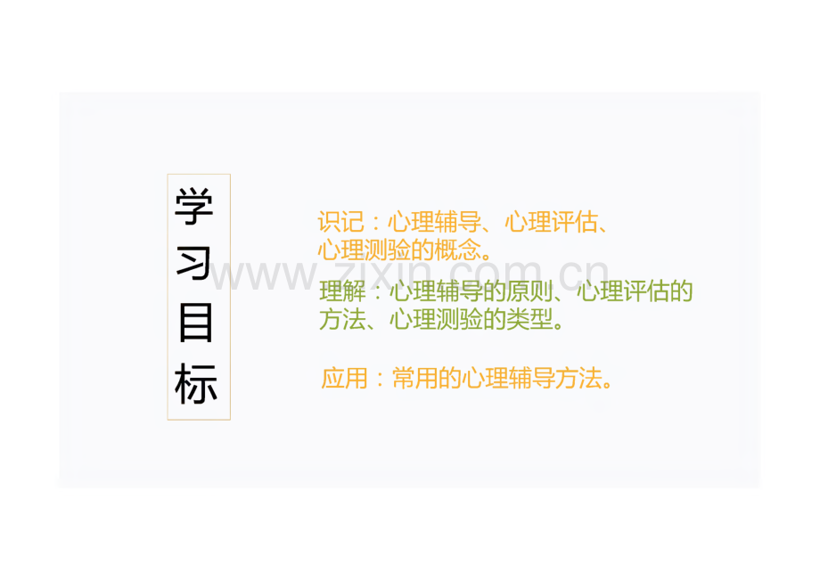 《心理学》教学课件12心理辅导、心理评估与心理测验.pdf_第3页