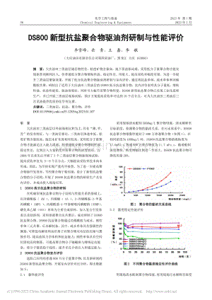 DS800新型抗盐聚合物驱油剂研制与性能评价_李雪峰.pdf