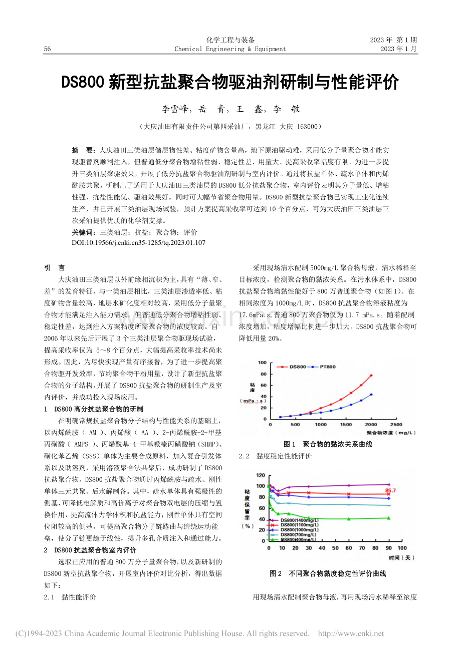 DS800新型抗盐聚合物驱油剂研制与性能评价_李雪峰.pdf_第1页