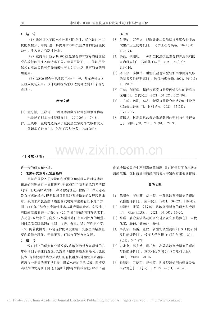 DS800新型抗盐聚合物驱油剂研制与性能评价_李雪峰.pdf_第3页