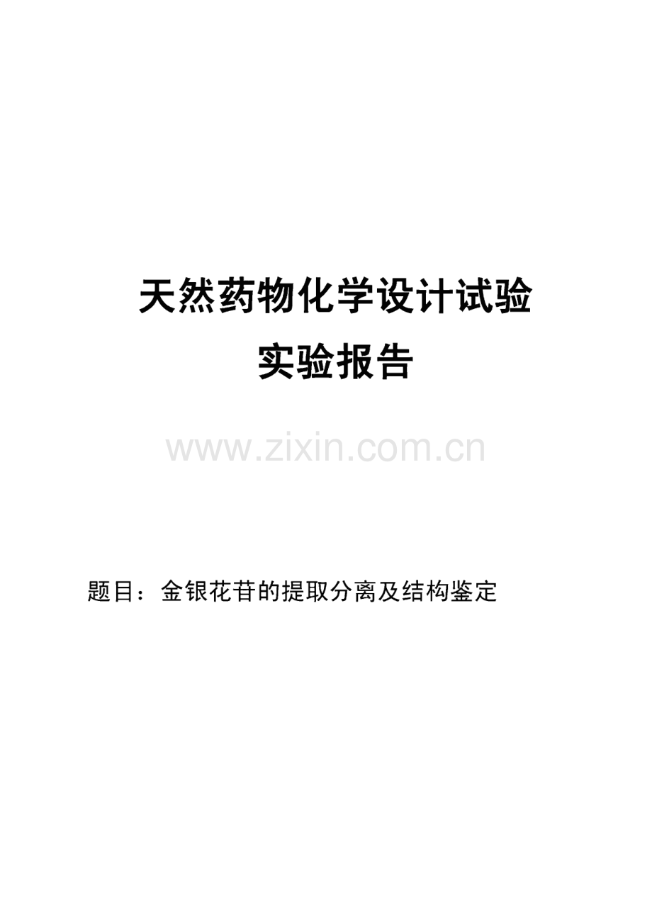 天然药物化学设计试验实验报告-金银花苷的提取分离及结构鉴定.pdf_第1页