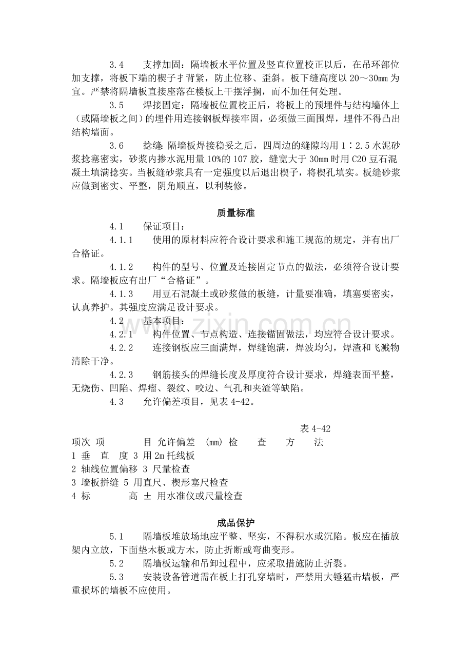 预制钢筋混凝土隔墙板安装工艺标准（432-1996）.doc_第2页