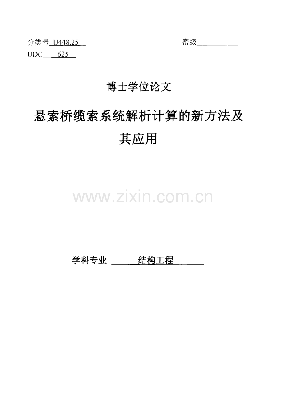 悬索桥缆索系统解析计算的新方法及其应用.pdf_第1页