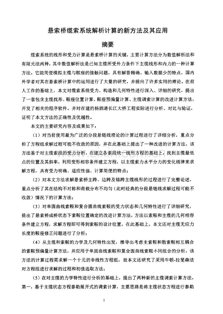 悬索桥缆索系统解析计算的新方法及其应用.pdf_第2页