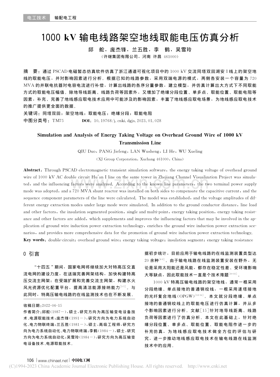 1000_kV输电线路架空地线取能电压仿真分析_邱舵.pdf_第1页