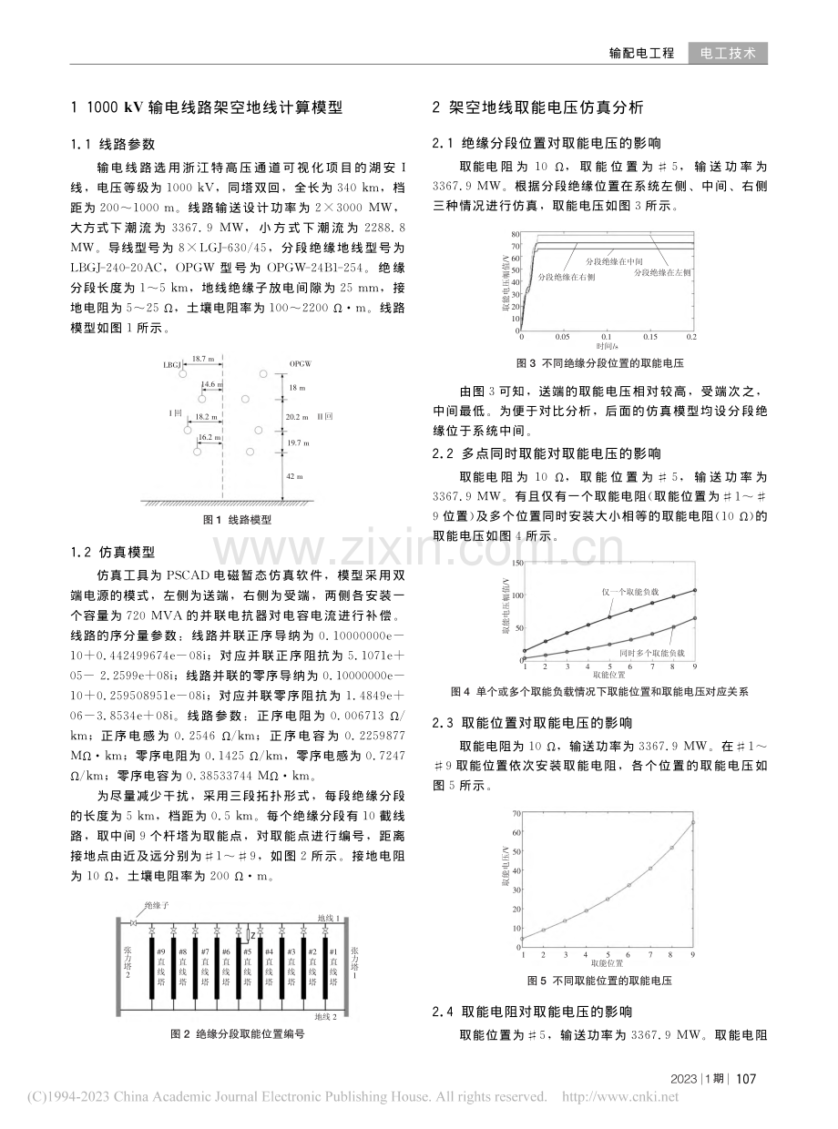 1000_kV输电线路架空地线取能电压仿真分析_邱舵.pdf_第2页