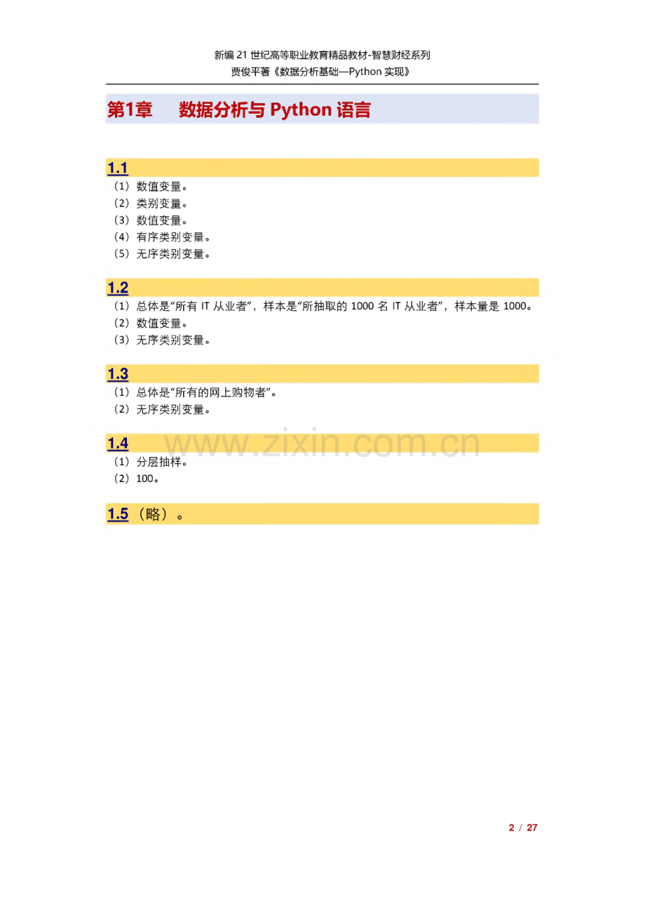 《数据分析基础—Python实现》—各章习题答案.pdf_第2页