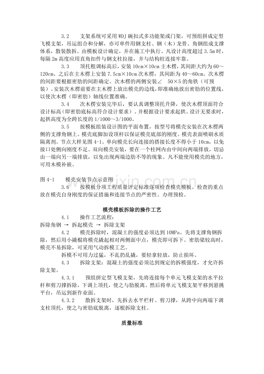 密肋楼板模壳的安装与拆除工艺标准（405-1996）.doc_第2页